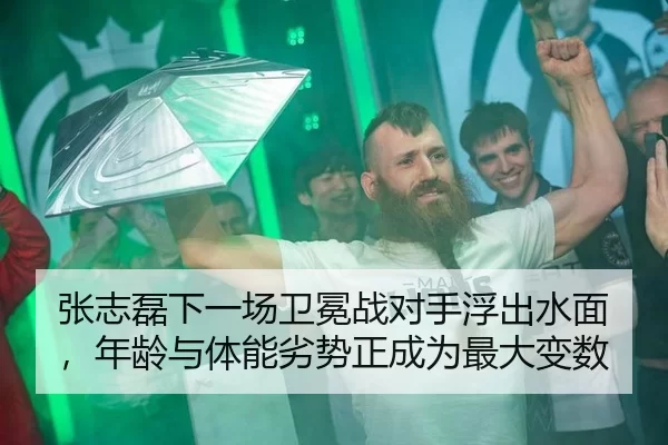 张志磊下一场卫冕战对手浮出水面，年龄与体能劣势正成为最大变数